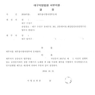 대구민사소송 채무불이행자명부등재