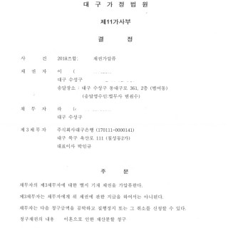 대구민사소송 채권가압류 #2