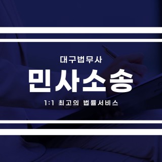 대구민사소송 #1